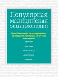 Популярная медицинская энциклопедия. Более 1000 самых распространенных заболеваний, патологий, симптомов и синдромов