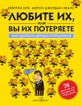 Любите их, или вы их потеряете. Как удержать ценных сотрудников