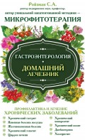 Гастроэнтерология. Домашний лечебник