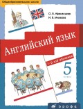 Английский язык. 5 класс. 1-й год обучения