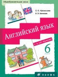 Английский язык. 6 класс. 2-й год обучения