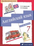 Английский язык. 7 класс. 3-й год обучения