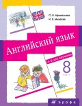 Английский язык. 8 класс. 4-й год обучения