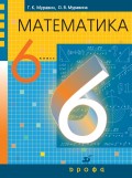 Математика. 6 класс