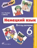 Немецкий язык. 2-й год обучения. 6 класс