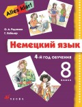 Немецкий язык. 4-й год обучения. 8 класс