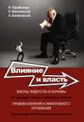 Влияние и власть. Беспроигрышные техники