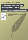 Устойчивые конкурентные преимущества малых инновационных предприятий в сфере ИТ