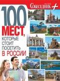 Собеседник плюс №02/2013. 100 мест, которые стоит посетить в России