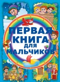 Первая книга для мальчиков