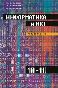 Информатика и ИКТ. 10–11 класс. Профильный уровень. Часть 1