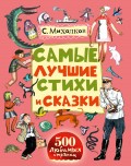 Самые лучшие стихи и сказки