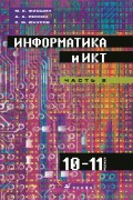 Информатика и ИКТ. 10–11 класс. Профильный уровень. Часть 2