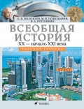 Всеобщая история. XX – начало XXI века. 11 класс. Базовый уровень