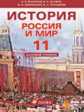 История. Россия и мир. 11 класс. Базовый уровень