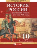 История России с древнейших времен до конца XIX века. 10 класс. Базовый уровень