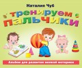 Тренируем пальчики. Альбом для развития мелкой моторики