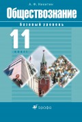 Обществознание. 11 класс. Базовый уровень