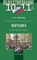 Право. 10–11 класс. Профильный уровень