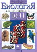 Биология. Общая биология. 10–11 классы