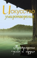 Искусство умиротворения. Преображение ума и сердца