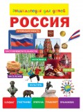 Энциклопедия для детей. Россия