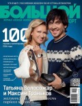 Большой спорт. Журнал Алексея Немова. №01-02/2015