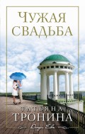 Чужая свадьба