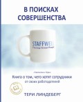 В поисках совершенства. Книга о том, чего хотят сотрудники от своих работодателей