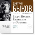 Лекция «Гарри Поттер. Евангелие от Роулинг»