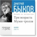 Лекция «Три возраста Муми-тролля»