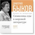 Лекция «Символика еды в мировой литературе»