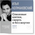 Лекция «Стволовые клетки, смерть и бессмертие»