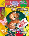 Готовим руку к письму. Рисуем по линиям. 4-5 лет