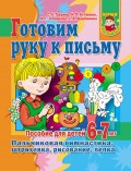 Готовим руку к письму. Пальчиковая гимнастика, штриховка, рисование, лепка. Пособие для детей 6-7 лет