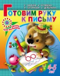 Готовим руку к письму. 4-5 лет