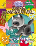 Готовим руку к письму. Рисуем элементы букв. 5-6 лет