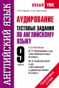 Аудирование. Тестовые задания по английскому языку для подготовки к ГИА. 9 класс