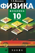 Физика. Механика. 10 класс. Профильный уровень