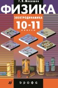 Физика. Электродинамика. 10–11 класс. Профильный уровень