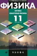 Физика. Оптика. Квантовая физика. 11 класс. Профильный уровень