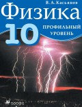 Физика. 10 класс. Профильный уровень