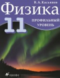 Физика. 11 класс. Профильный уровень