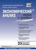 Экономический анализ: теория и практика № 33 (336) 2013