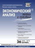 Экономический анализ: теория и практика № 36 (339) 2013