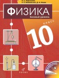 Физика. 10 класс. Базовый уровень