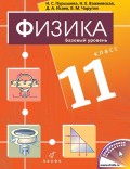 Физика. Базовый уровень. 11 класс