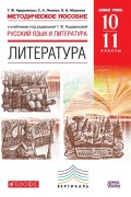 Методическое пособие к учебникам под редакцией Т. Ф. Курдюмовой «Русский язык и литература. Литература. Базовый уровень». 10–11 класс