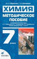 Методическое пособие к пропедевтическому курсу «Химия. Вводный курс. 7 класс»