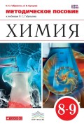 Методическое пособие к учебникам О. С. Габриеляна «Химия». 8–9 классы